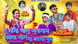 तू घोनी चालू जुवानाय नवला साल मा बदली गुय | आदिवासी बेवफा सोंग | 2025 Bewafa Song | Mukati More