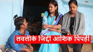 लवलीके जिद्दी आशिक पिपही ।। piphi maithili comedy ।। gamghar comedy