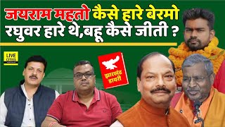 Jairam Mahto सिर्फ जीते नहीं हारे भी हैं, Raghuwar Das, Babulal Marandi और ? Jharkhand Diary...