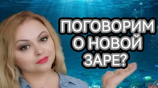 ПОГОВОРИМ СНОВА О НОВОЙ ЗАРЕ?🌺НОВЫЕ АРОМАТЫ ПО ОБМЕНУ🌺МОЙ ДЗЕН🌺