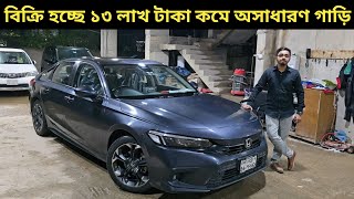 বিক্রি হচ্ছে ১৩ লাখ টাকা কমে অসাধারণ গাড়ি । Honda Civic Price In Bangladesh । Used Car Price In Bd