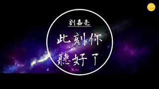 劉嘉亮 - 《此刻你聽好了》「我決定離開你了，也決定放棄你了」