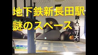 神戸市営地下鉄 新長田駅謎のスペース