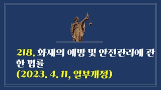 218. 화재의 예방 및 안전관리에 관한 법률(2023. 4. 11., 일부개정)