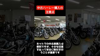 ハーレーの中古車を購入する時の注意点#shorts