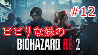 【バイオハザード RE:2】ビビりな妹の BIOHAZARD RE:2 #12【RESIDENT EVIL 2 Remake】