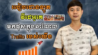 របៀបដោនឡួតវីដេអូគេមកផុសក្នុងឆាណែល Traffic របស់យើង | TCH