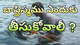 బాప్తిస్మము ఎందుకు తీసుకోవాలి ?_23-Sep-2020 || Pastor Stephen Paul Garu ||