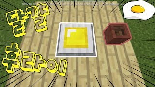 모드없이 초고퀄 달걀후라이 만들기!! No커맨드 No Mod! MCPE [마인크래프트PE 모드없이 만들기 상황극]