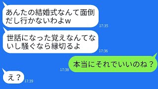 10年間毎月仕送りをしてきた私の結婚式に参加を拒否した毒母「お前には世話になってないw文句を言うと縁を切るぞ！」→その言葉通りに私が絶縁を宣告した結果www