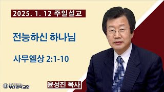 부산영락교회 _ 주일설교 전능하신하나님