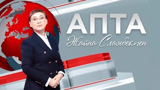 Апта. 02.02.2025