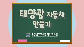 태양광자동차 만들기