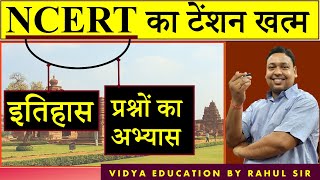 NCERT का टेंशन खत्म | इतिहास || प्रश्नों का अभ्यास |  || By Rahul Sir