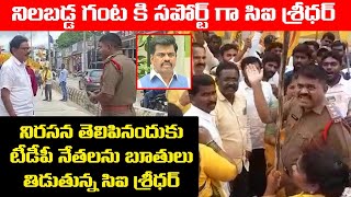 నిలబడ్డ గంట కి సపోర్ట్ గా సిఐ శ్రీధర్ CI Rude Behavior with TDP Leaders in Kuppam | Leo News