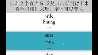 零基础学习泰语，保证一分钟学会泰语