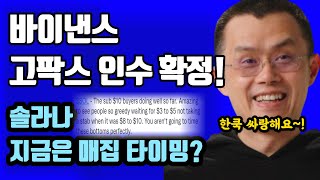 바이낸스 고팍스 인수, 국내 거래소 지각 변동? / 크립토 블라블라