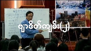 Saya NaGa Kyaw Ning Revelation Part 002