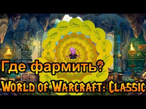 Где фармить золото? World of Warcraft: Classic