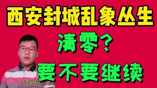 西安孕妇流产，心脏病人被拒收，封城乱象丛生为什么说清零还得继续！