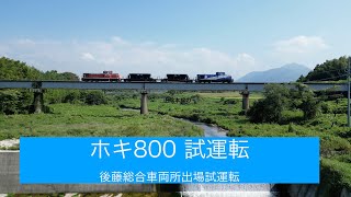 ホキ800 出場試運転を各所で撮影 2024/9/6