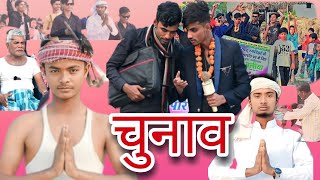 CHUNAV || चुनाव || NEW COMEDY VIDEO