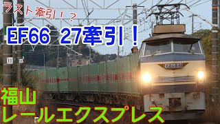 明け方に東海道線を駆け抜ける唯一のゼロロク、EF66 27牽引！54レ福山レールエクスプレス