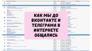 Web-форумы 2000-х. Как мы до Вконтакте и Телеграма в интернете общались