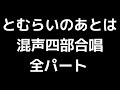 01 「とむらいのあとは」信長貴富編 混声合唱版 midi 全パート