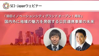 2025.02.12　「羽田イノベーションシティグランドオープン１周年」 国内外に地域の魅力を発信する公民連携事業の未来