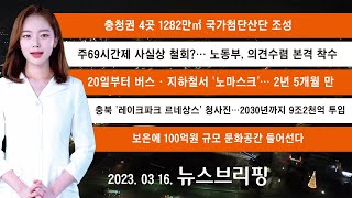 [뉴스브리핑] 2023. 03. 16. 동양일보tv 뉴스브리핑