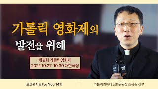 회복을 위한 동행, 제9회 가톨릭영화제 | 토크콘서트 For You 14회 | ''회복을 위한 동행, 가톨릭영화제\