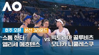 [2023 호주 오픈] Day-8 본선 3라운드 여자복식 스톰 헌터 \u0026 엘리세 메흐텐스 vs 빅토리아 골루비츠 \u0026 모니카 니쿨레스쿠