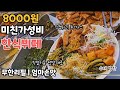 텃밭에서 직접 키운 채소로 매일 새벽 조리해서 무한리필로!! 미친가성비 8000원 역대급 한식뷔페