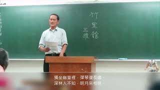 〈竹里館〉王維‧作 --- 楊清鐘 台語漢詩吟唱班 宜蘭社大 21~0312