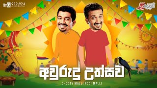 Chooty Malli Podi Malli | Awurudu Uthsawa (අවුරුදු උත්සව)