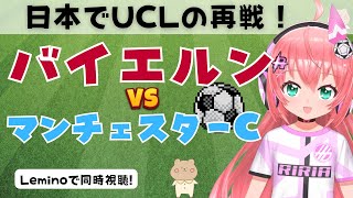 同時視聴｜バイエルン・ミュンヘン対マンチェスター・シティ　日本でUCL準々決勝の再戦！　海外クラブ日本ツアーを見よう！　女児VTuber #光りりあ　※映像はLeminoで