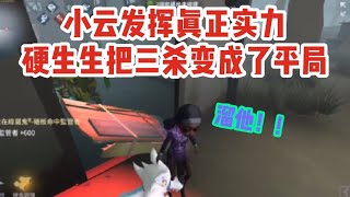 第五人格:队友开局秒倒，小云爆怒硬生生把三杀变成平局