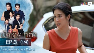 บังเกิดเกล้า EP.3 (1/4) | วันที่ 14 พ.ย.63 | Amarin TVHD