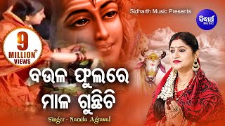 Baula Phulare Mala Gunthichi ବଉଳ ଫୁଲରେ ମାଳ ଗୁନ୍ଥିଚି | Odia Shiva Bhajan | Namita Agrawal