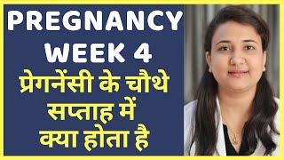 प्रेगनेंसी का चौथा सप्ताह | PREGNANCY WEEK 4