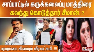 சாப்பாட்டில் கருக்கலைப்பு மாத்திரை கலந்து கொடுத்தார் சீமான்.? பரபரப்பை கிளப்பும் வீரலட்சுமிவிவகாரம்