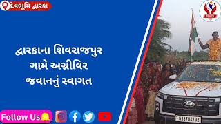 #devbhumidwarka | દ્વારકાના શિવરાજપુર ગામે અગ્નીવિર જવાનનું સ્વાગત | Divyang News |