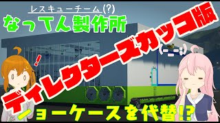 【Stormworks】レスキューチーム(?)なってん製作所十六日目：ショーケース代替計画・ディレクターズ(カッコ)版