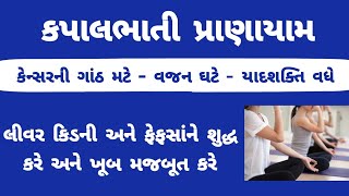 શરીરના દરેક રોગનું સમાધાન કપાલભાતી પ્રાણાયામ । Kapalbhati pranatam। Gujarati ma yoga