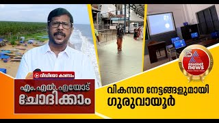 വിദ്യാഭ്യാസത്തിനും ആരോഗ്യത്തിനും മുന്‍തൂക്കം, വികസനത്തുടര്‍ച്ചയില്‍ ഗുരുവായൂര്‍ മണ്ഡലം