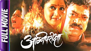 Agnipariksha - Marathi Movie - Alka Kubal, Sanjay Narvekar,Mohan J,Sanjay Khapre,Vijay Chavan