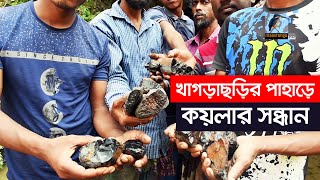 খাগড়াছড়ির দুর্গম পাহাড়ে কয়লার সন্ধান | Maasranga News