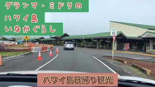 グランマ・ミドリのハワイ島田舎暮らし　ハワイ島日帰り観光