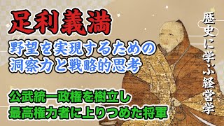 歴史に学ぶ経営学　足利義満　洞察力と戦略的思考を持ち文化も発展させた室町将軍